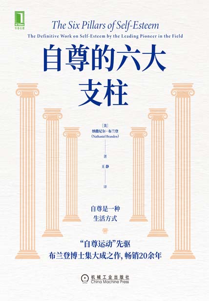 自尊的六大支柱