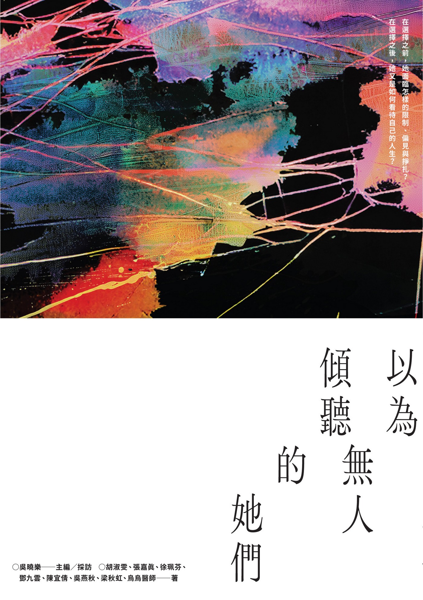以为无人倾听的她们：台湾首部人工流产文集