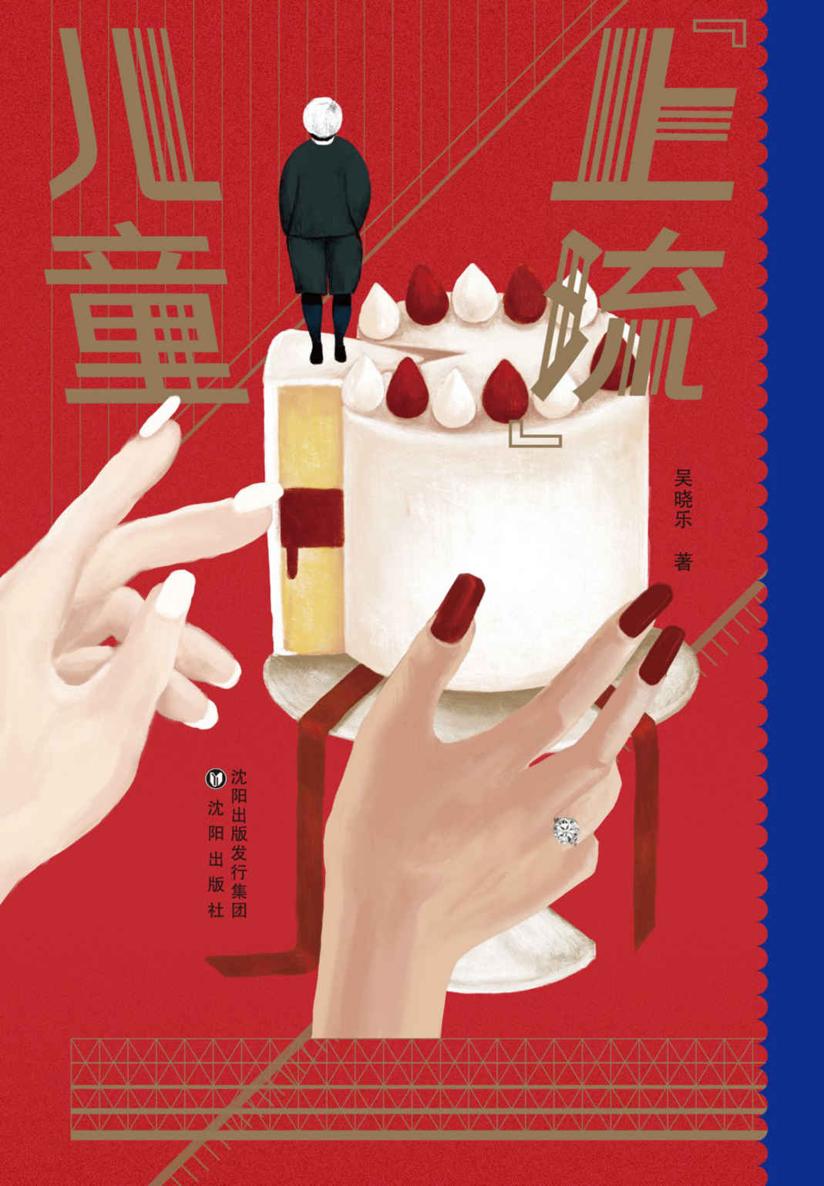 上流儿童（章子怡倾情推荐！继《你的孩子不是你的孩子》后，作家吴晓乐携家庭情感类小说再度回归，直击中国式家长强控制欲、教育焦虑、亲子关系等热点话题！多少家长用“为你好”耽误了孩子的一生！）