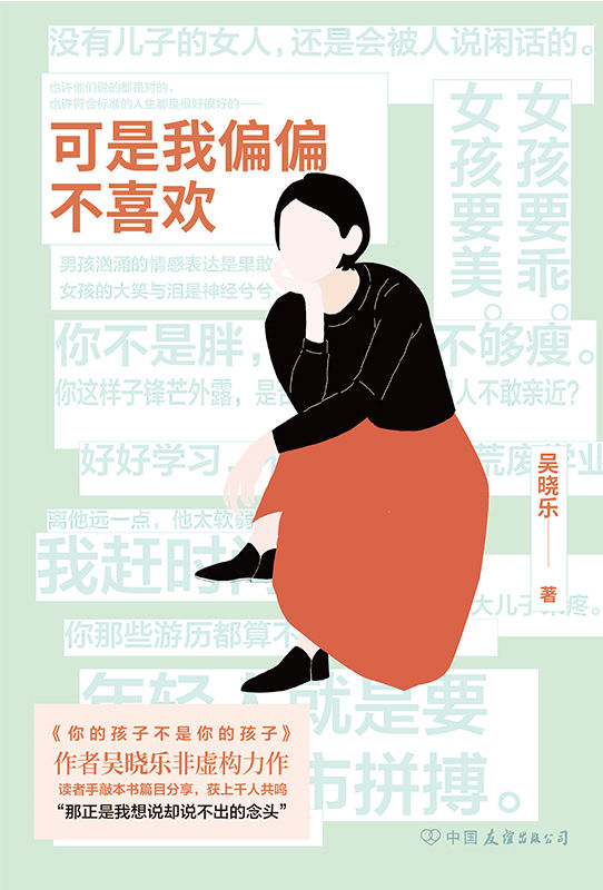 可是我偏偏不喜欢【入选《读者》年度10大影响力图书、《人民日报》年度书单、豆瓣年度社科·纪实图书的超级畅销书《你的孩子不是你的孩子》作者吴晓乐全新非虚构力作，直击心灵的21篇随笔，写给常常觉得和周围格格不入的你。】