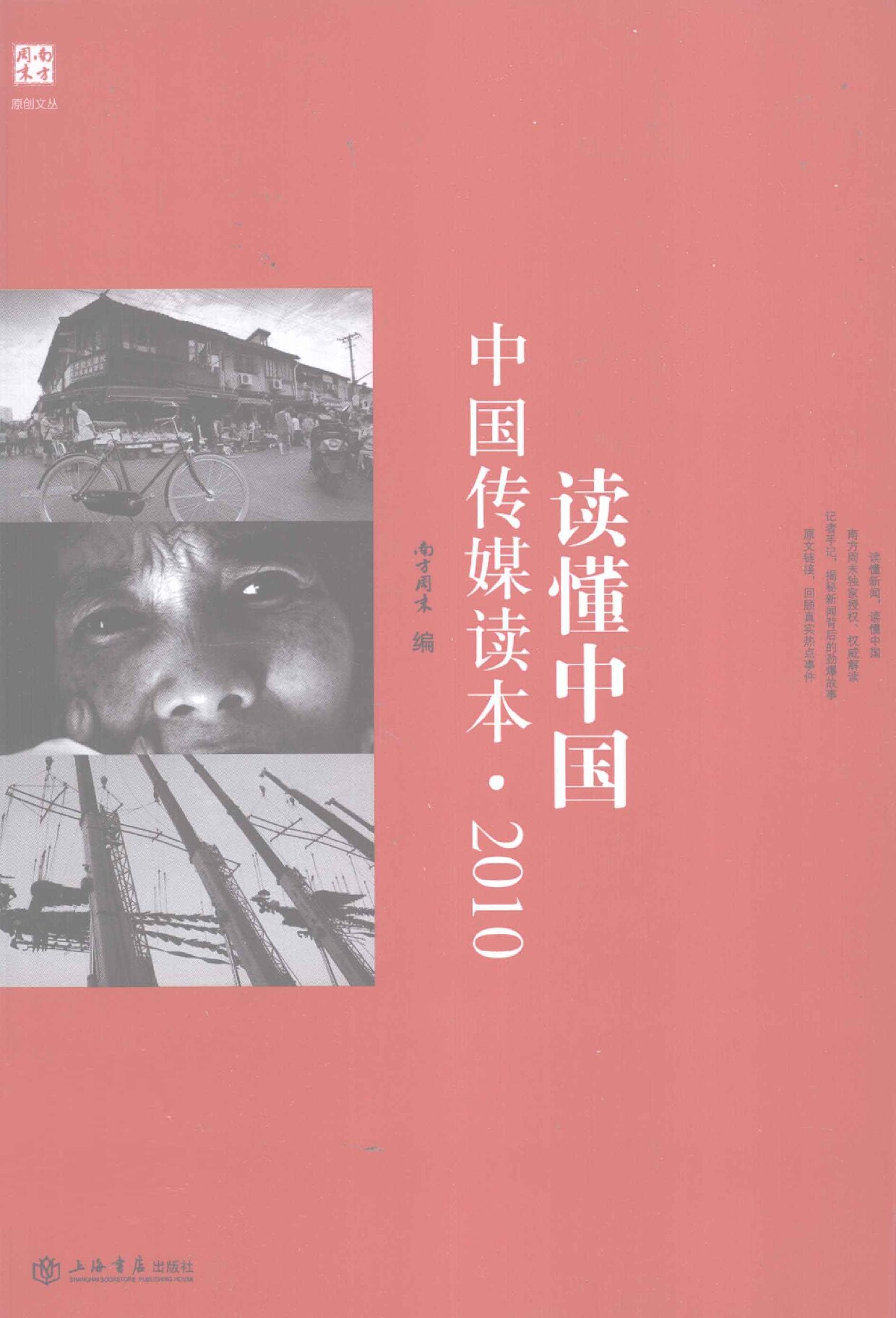 《南方周末》报系文丛 读懂中国 中国传媒读本·2010