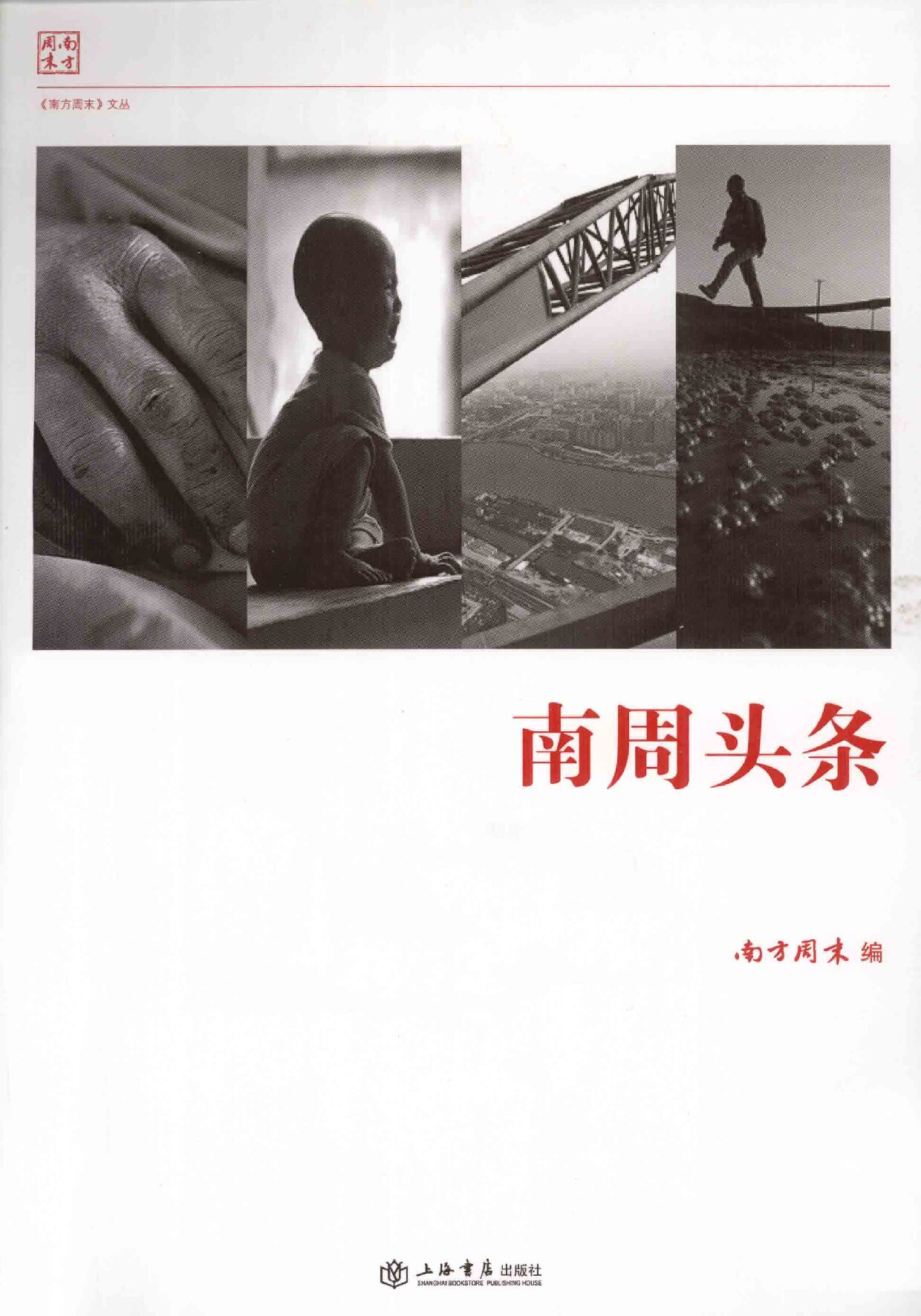 《南方周末》报系文丛 南周头条