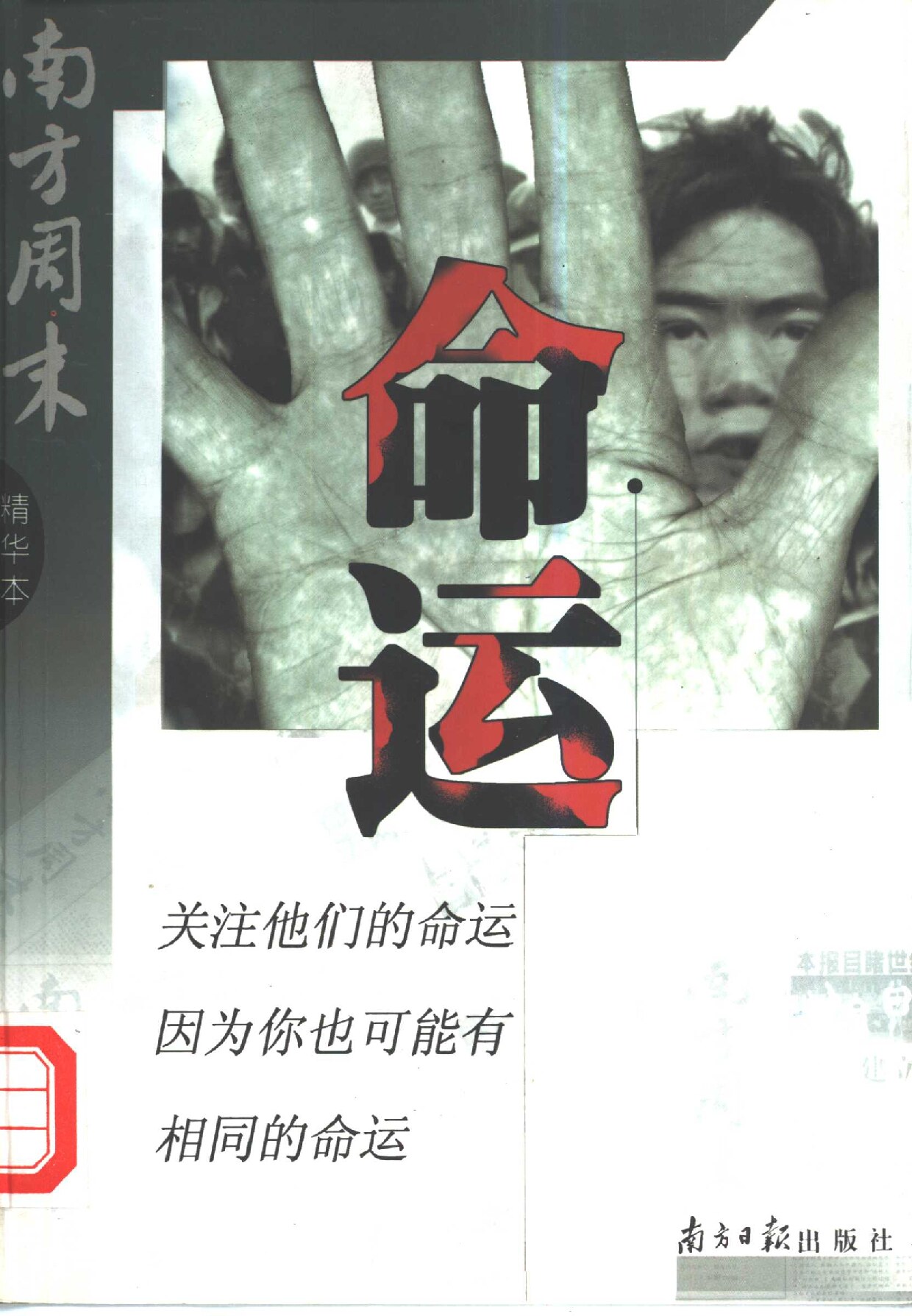 命运 南方周末精华本 第1辑