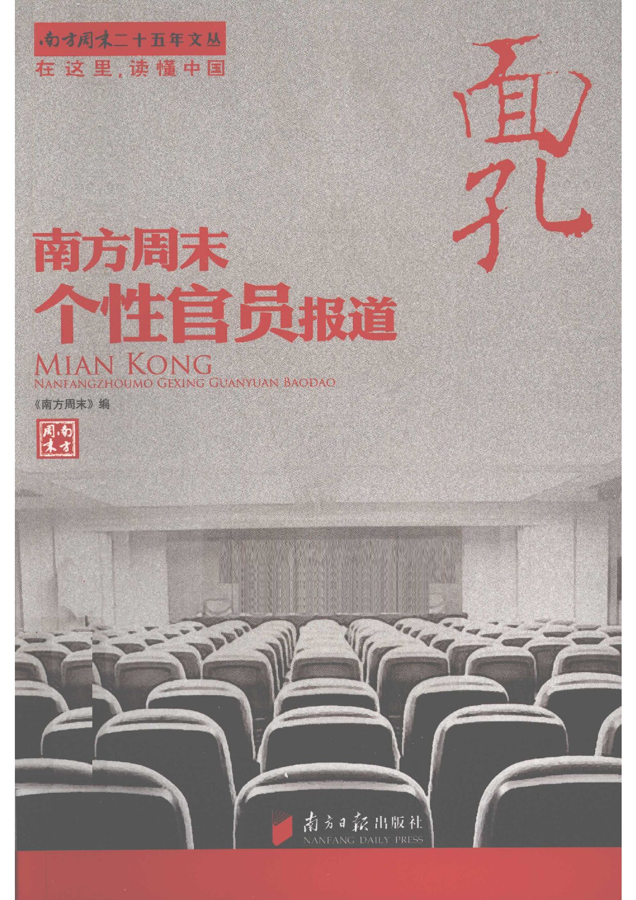 面孔 南方周末个性官员报道