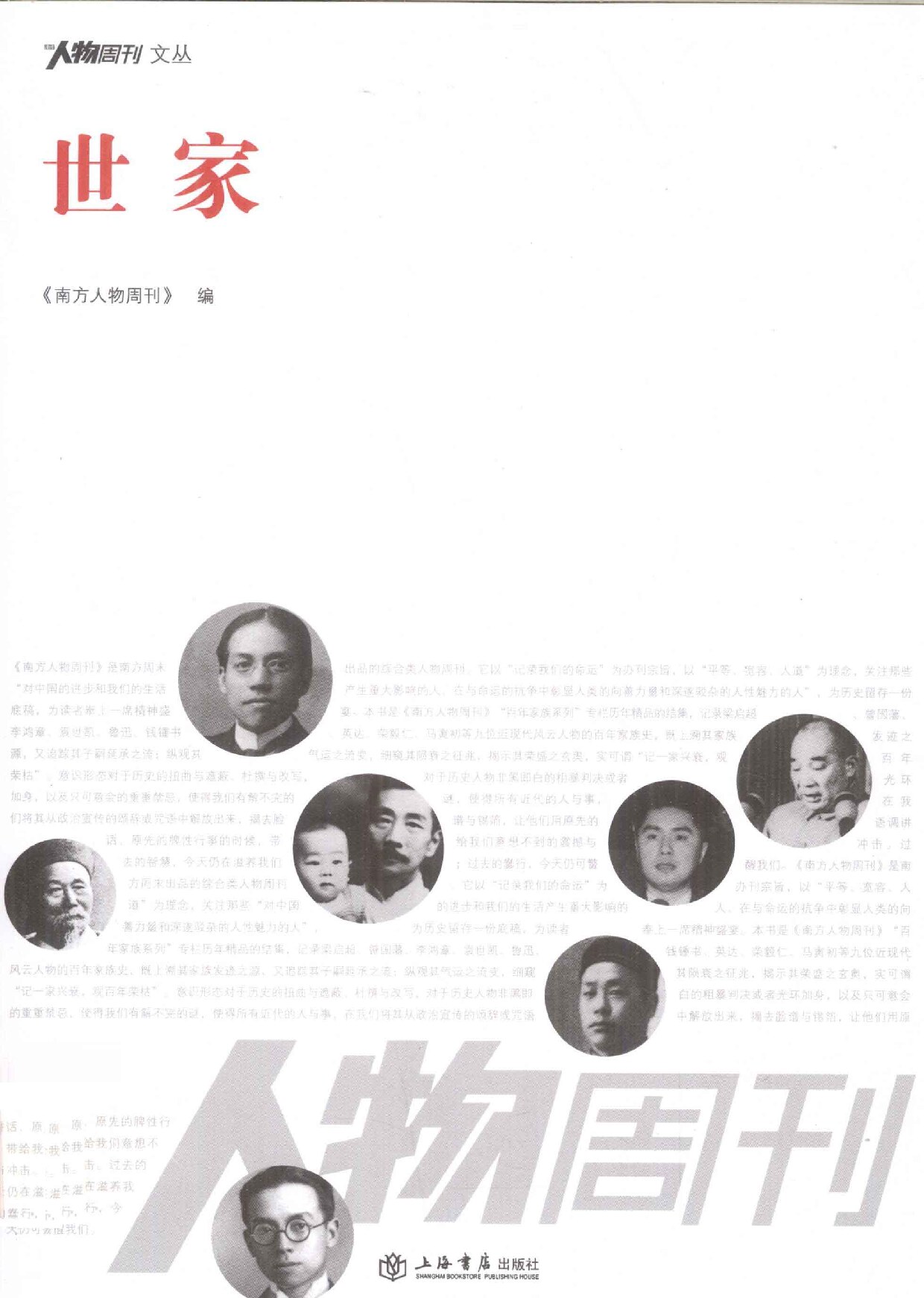 《南方周末》报系文丛 世家