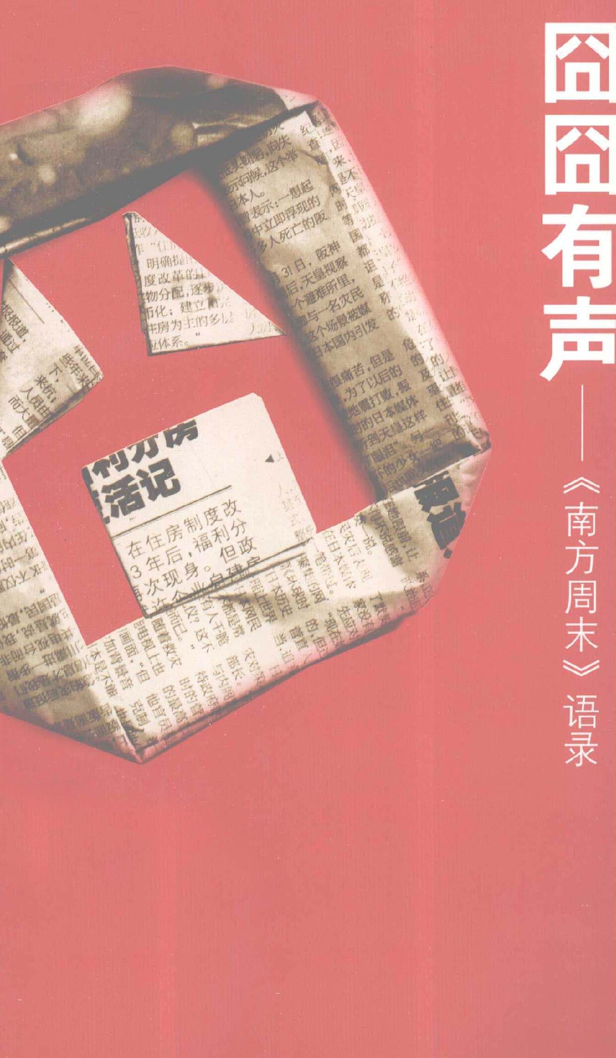 囧囧有声 《南方周末》语录