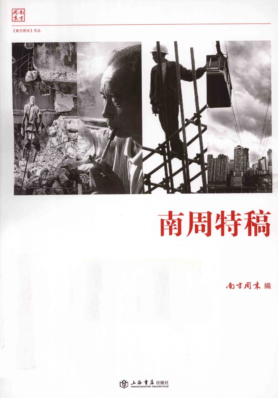 南周特稿