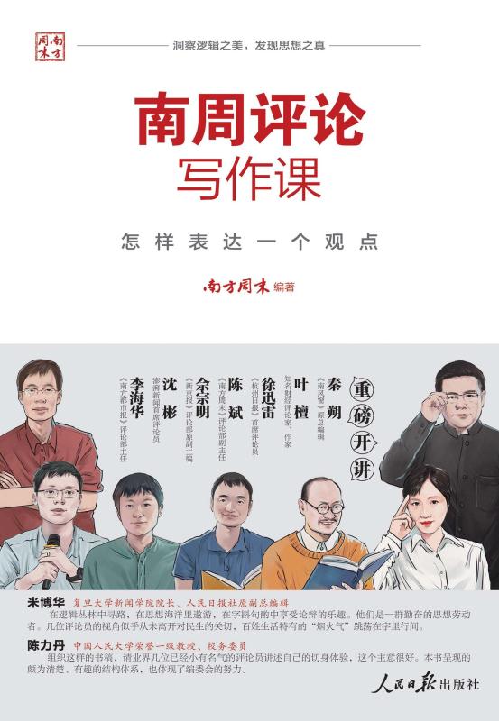 南周评论写作课：怎样表达一个观点