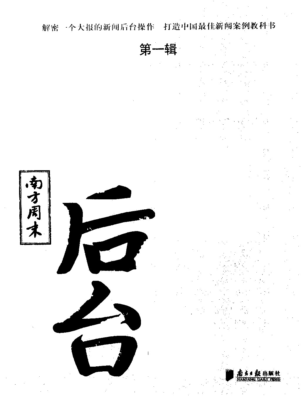 南方周末：后台  第1辑