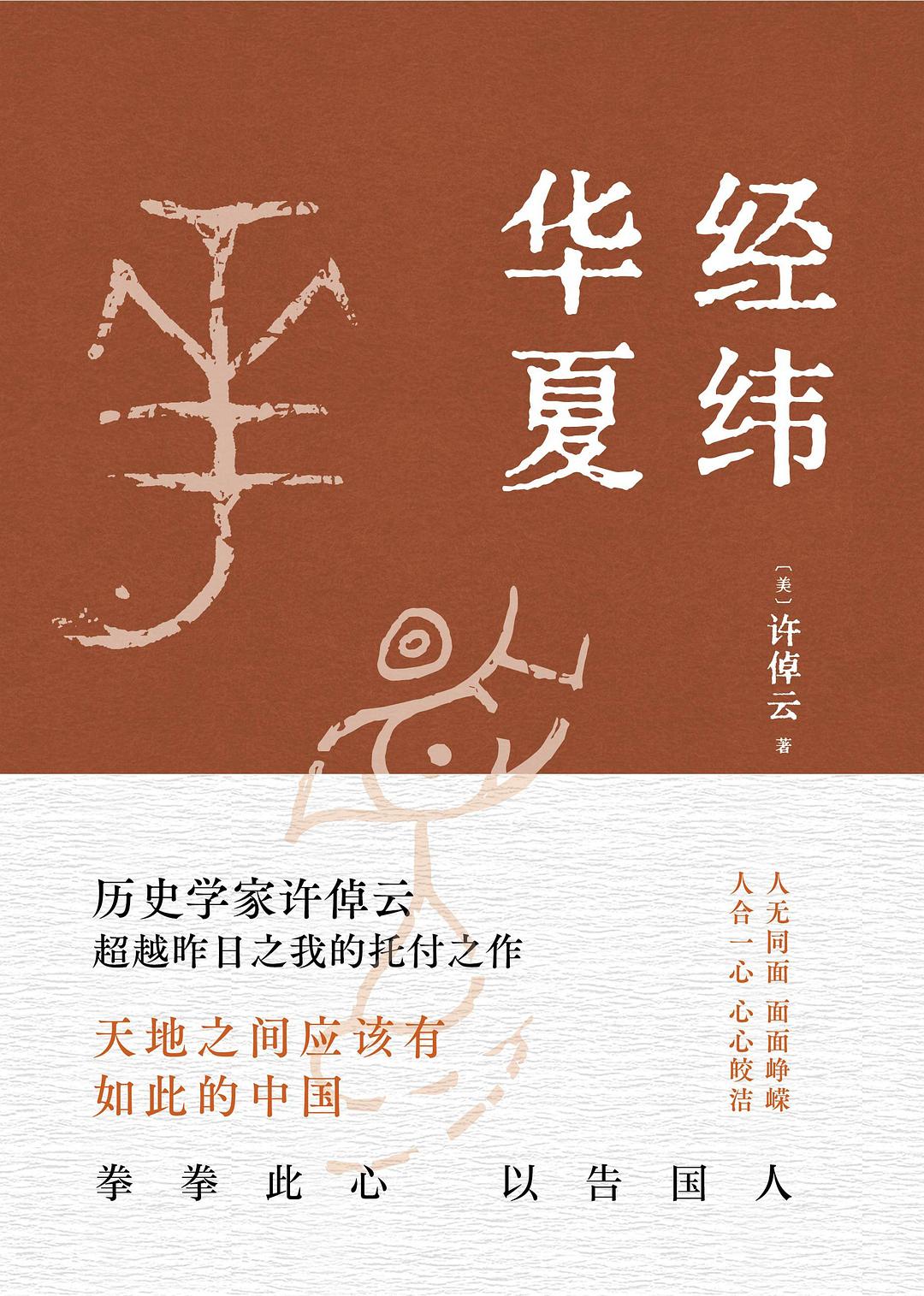 经纬华夏（93岁历史学家许倬云的集大成之作）