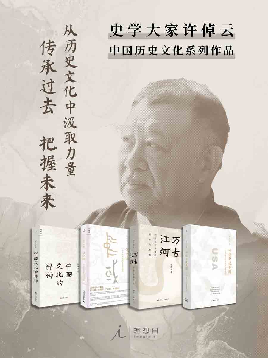 许倬云作品4册套装 许倬云说美国 万古江河 说中国 中国文化的精神