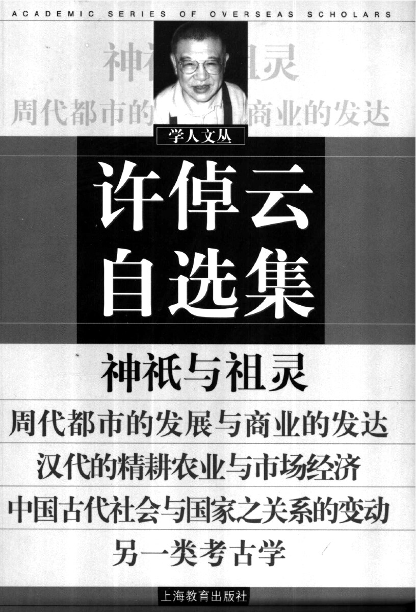 许倬云自选集