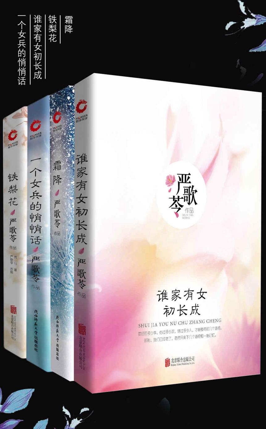严歌苓经典作品集（套装共四册）（《芳华》《妈阁是座城》作者经典作品合集，包括霜降、铁梨花、谁家有女初长成、一个女兵的悄悄话）