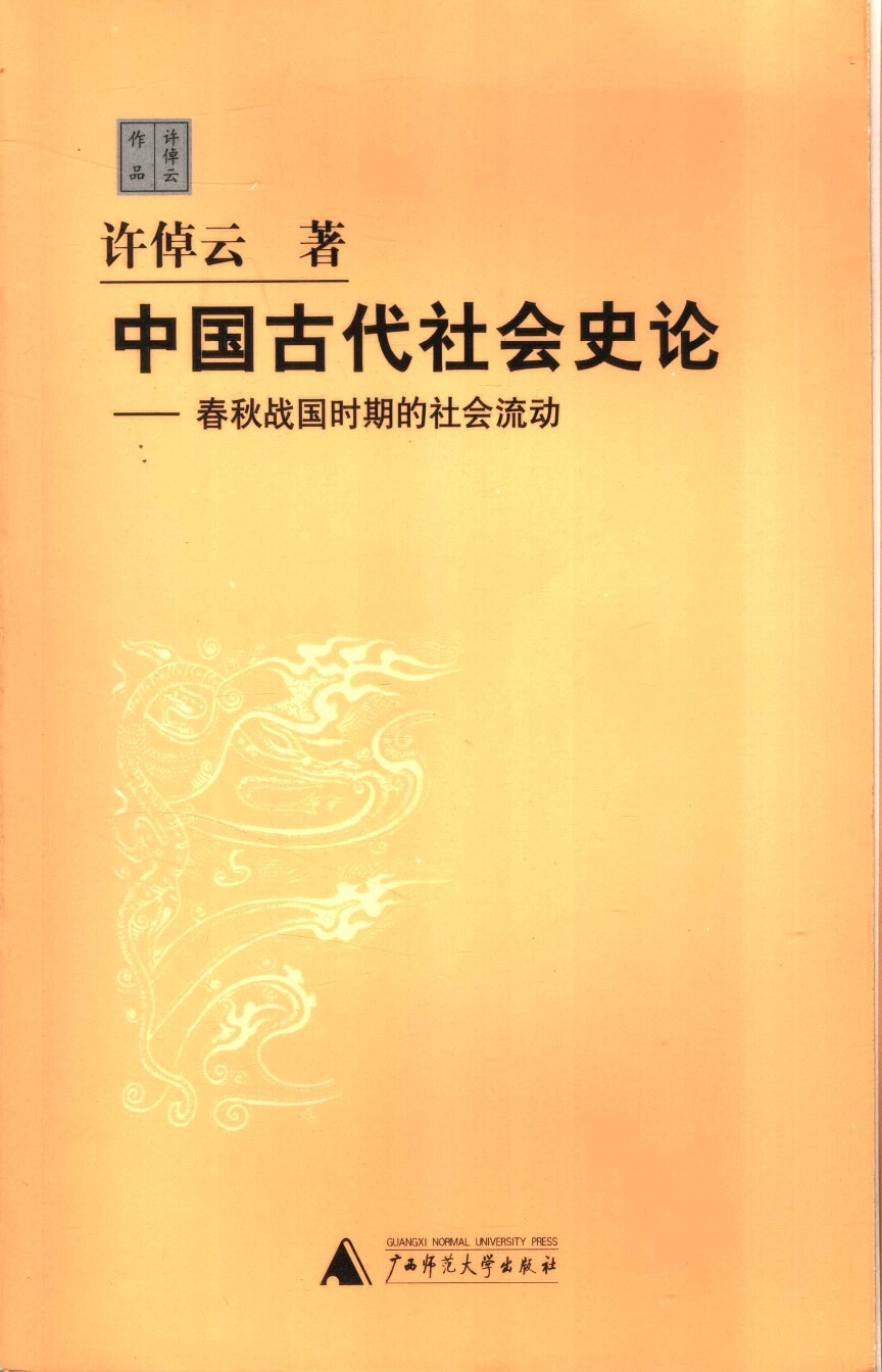 [许倬云作品系列]中国古代社会史论：春秋战国时期的社会流动