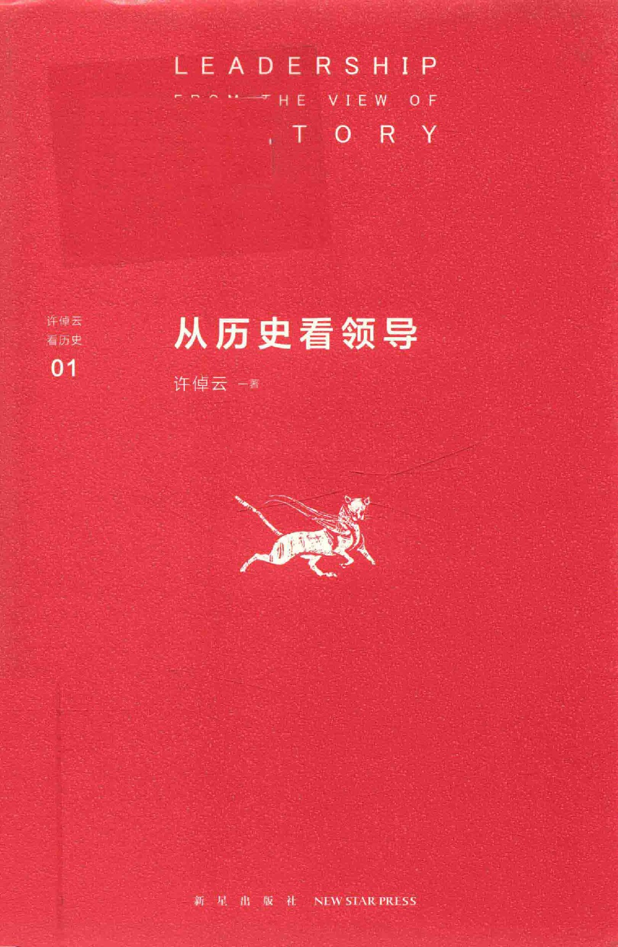 许倬云看历史01 从历史看领导