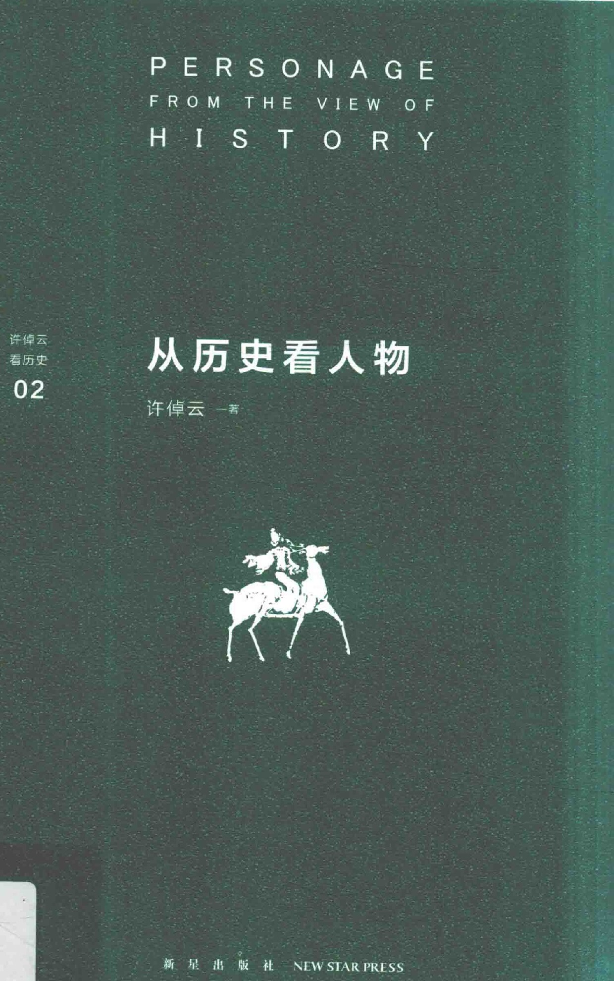 许倬云看历史02 从历史看人物