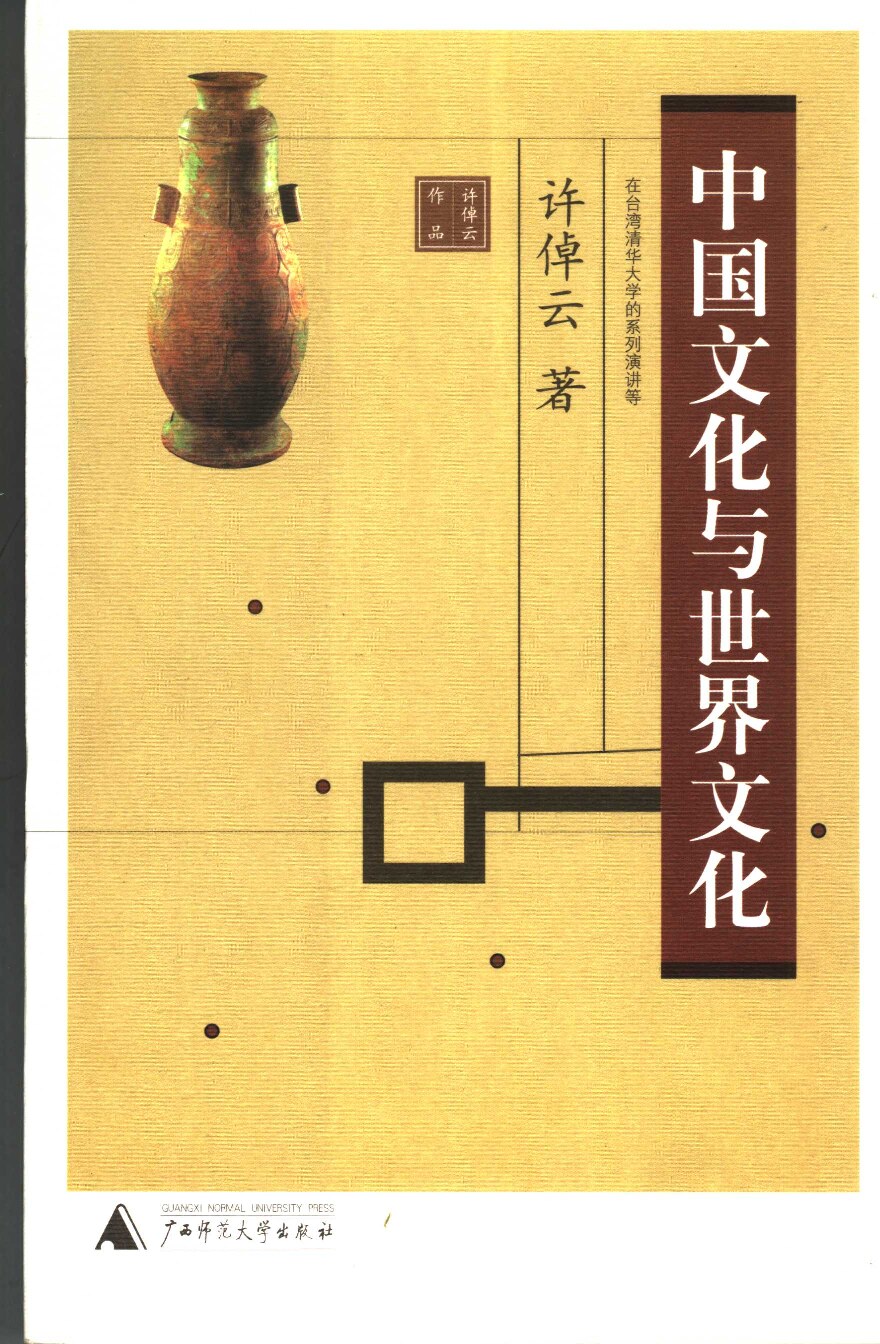[许倬云作品系列]中国文化与世界文化：在台湾清华大学的系列演讲等