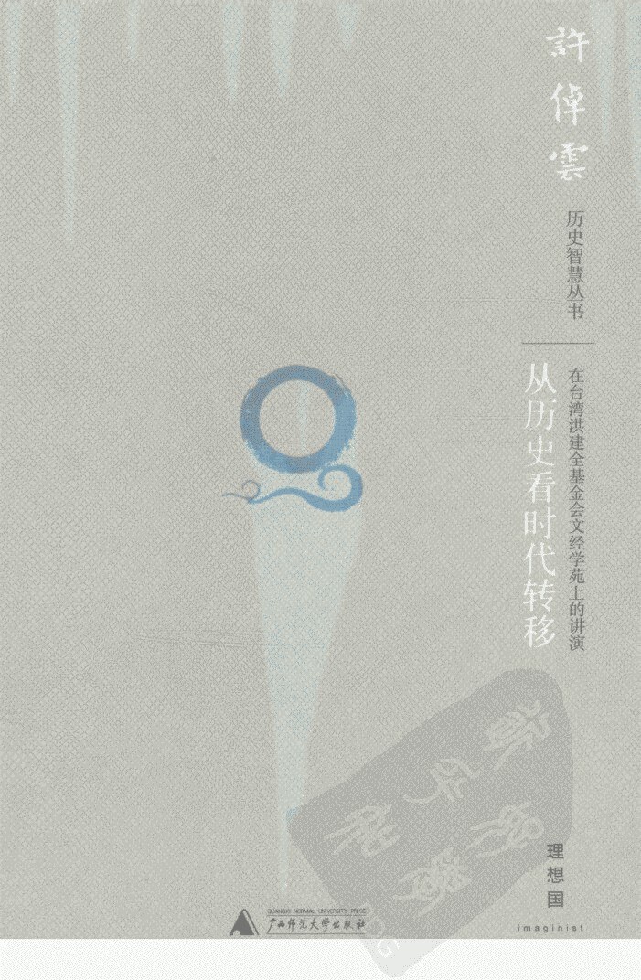 从历史看时代转移  在台湾洪建全基金会文经学苑上的讲演