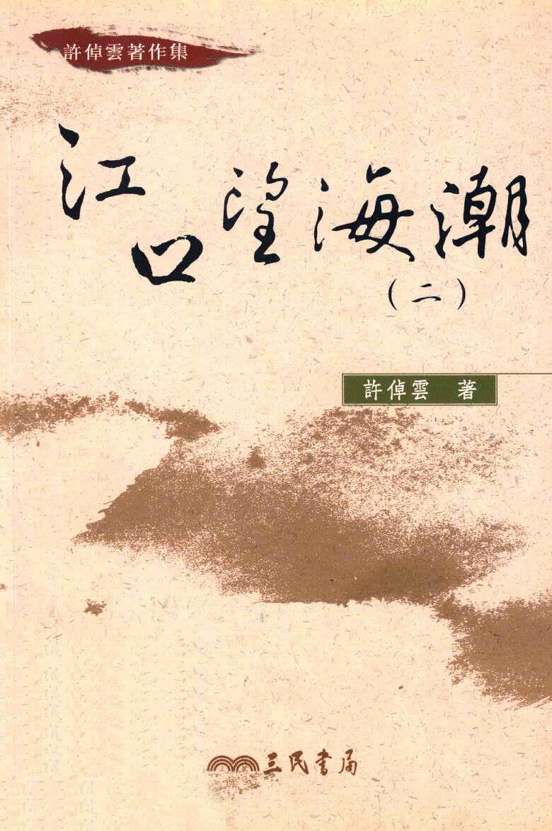 許倬雲著作集 江口望海潮 2