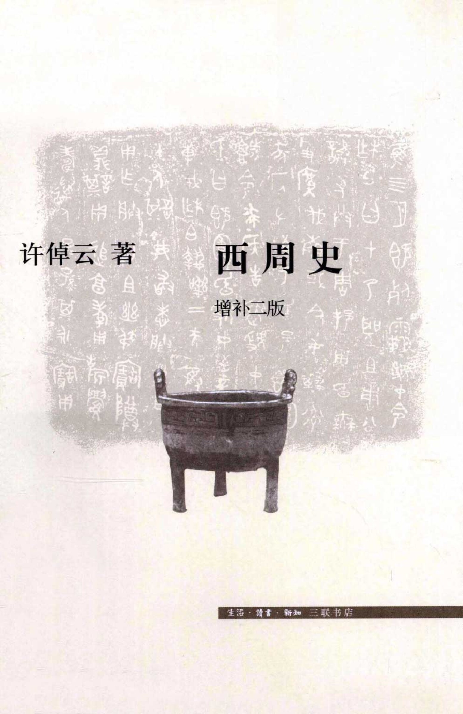 西周史