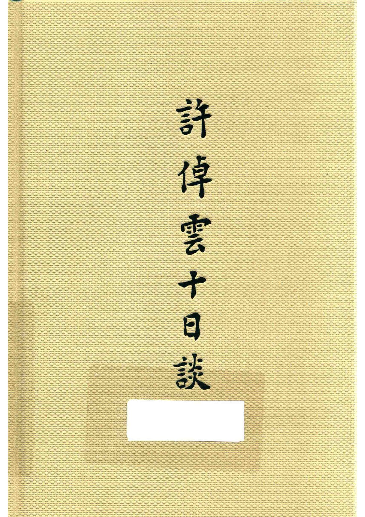 许倬云十日谈当今世界的格局与人类未来