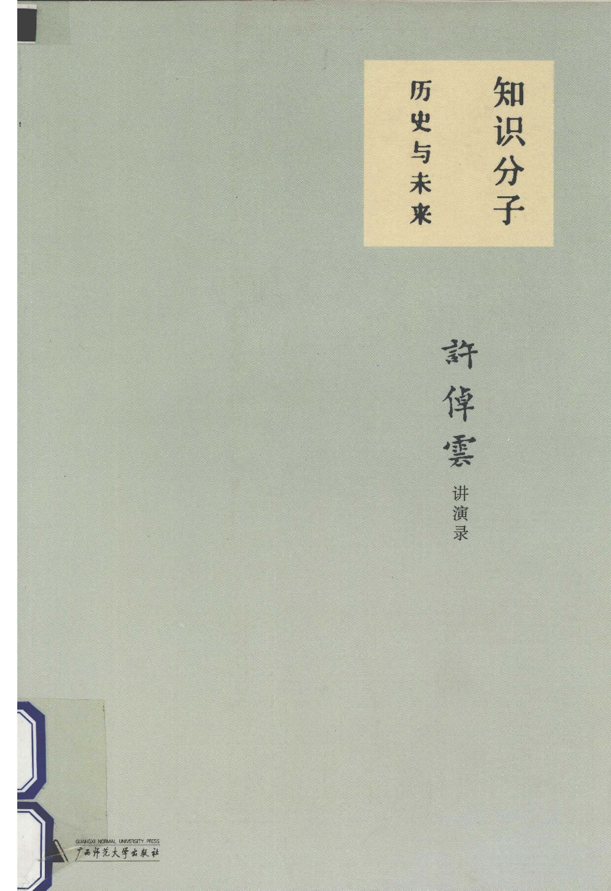 知识分子 历史与未来 许倬云讲演录