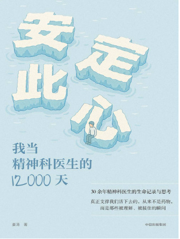 安定此心：我当精神科医生的12000天