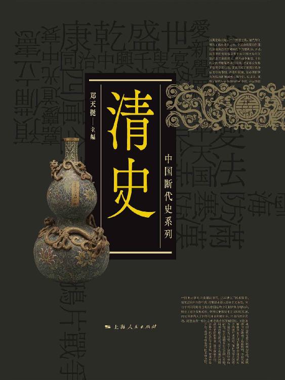清史（上、下）（全面描绘有清一代从勃兴到谢幕的历史，呈现中国史上最后王朝的全景，征引大量文献，深入考察有清三百年来历史流变的各个侧面和丰富细节） (中国断代史系列)