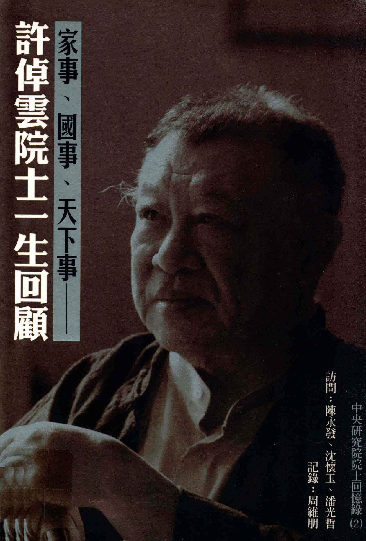 家事国事天下事 许倬云院士一生回顾