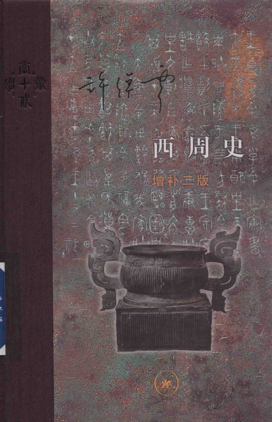 西周史 增补二版