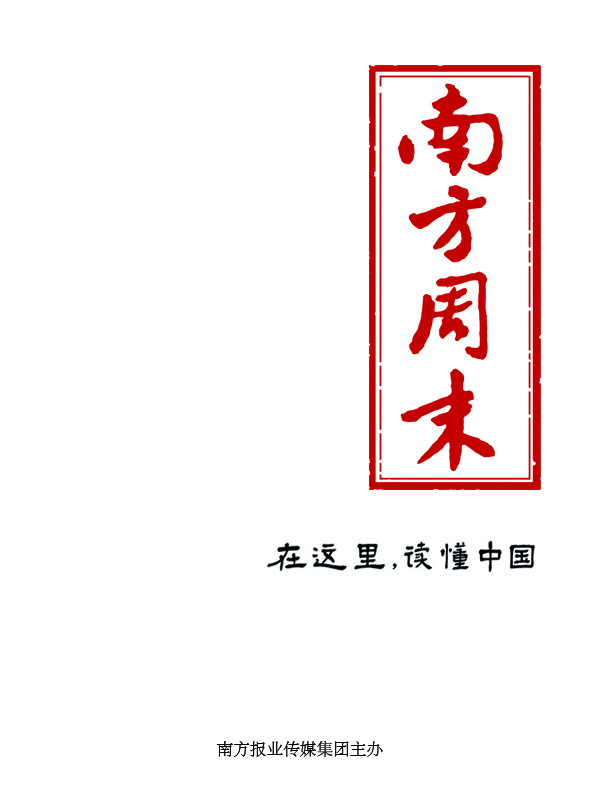 南方周末 沙特记者卡舒吉之死