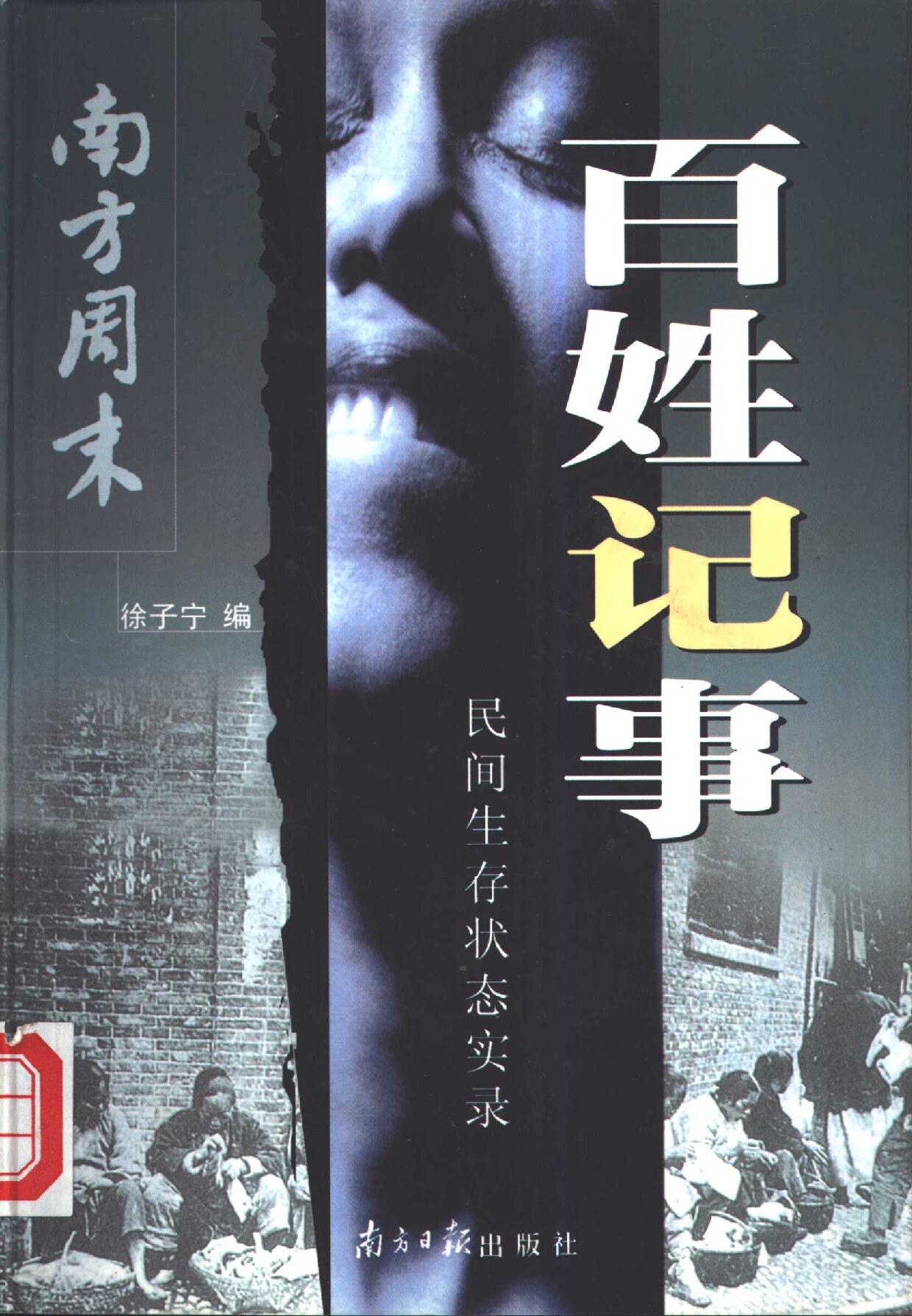 百姓记事 民间生存状态实录