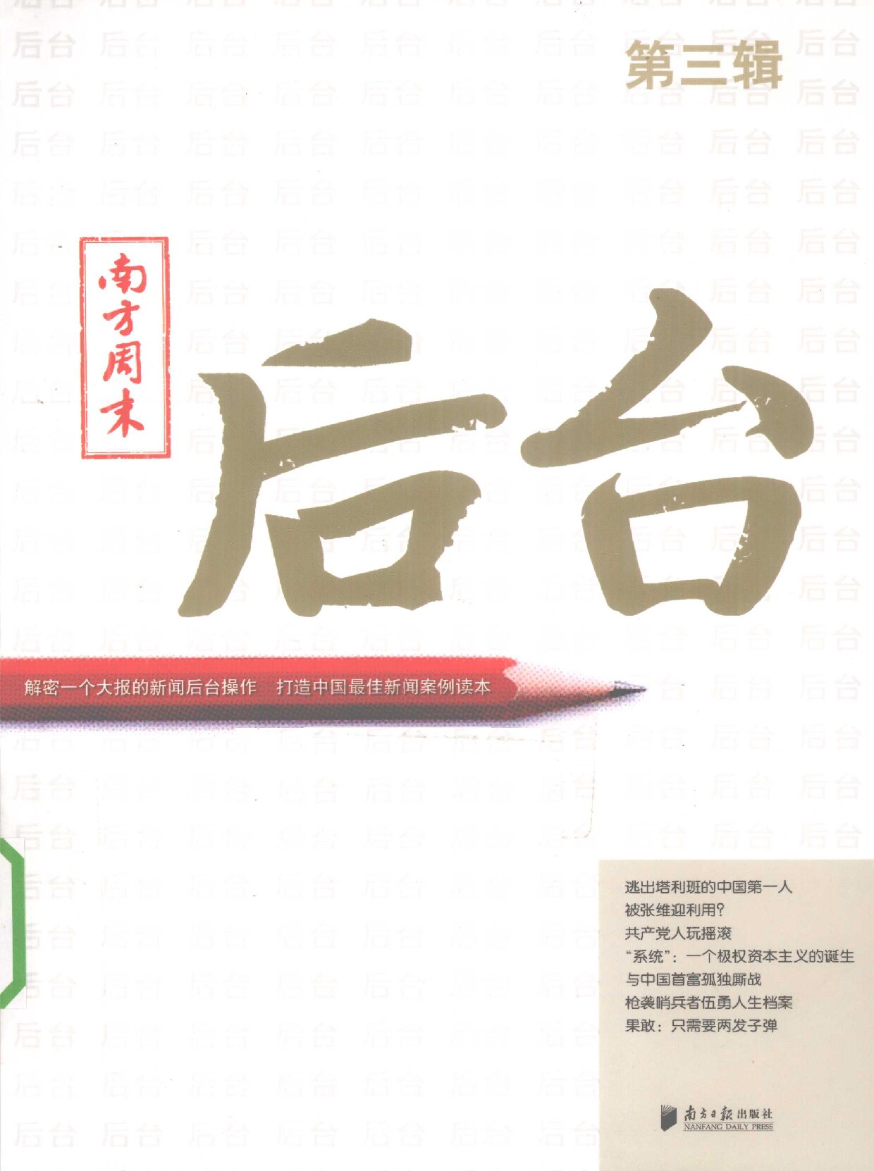 南方周末：后台 第3辑