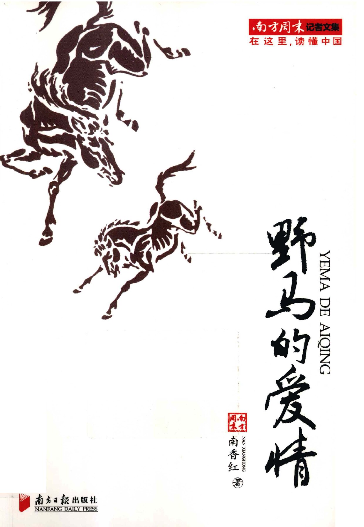 南方周末二十五年文丛 野马的爱情
