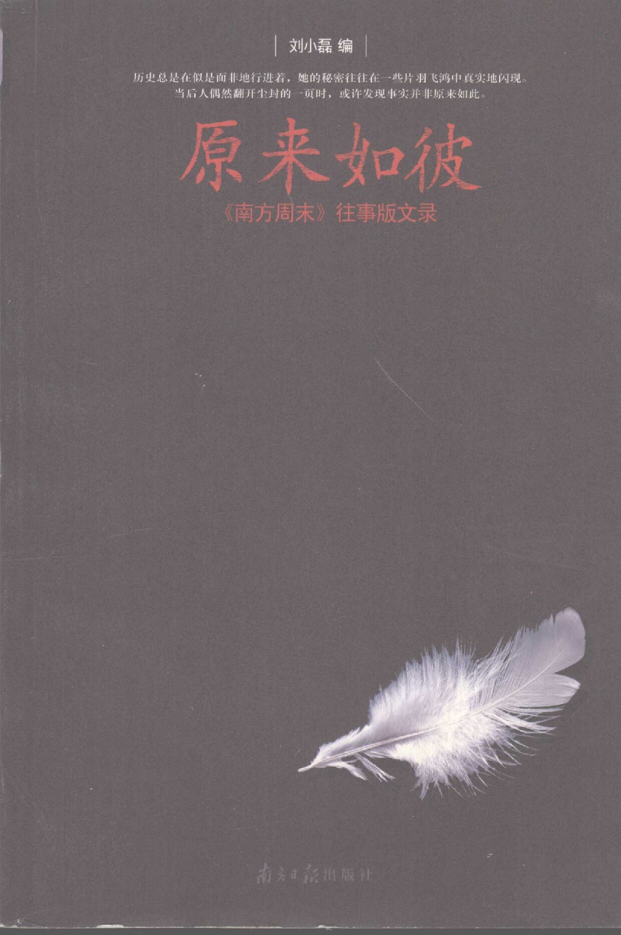 原来如彼 《南方周末》往事版文录