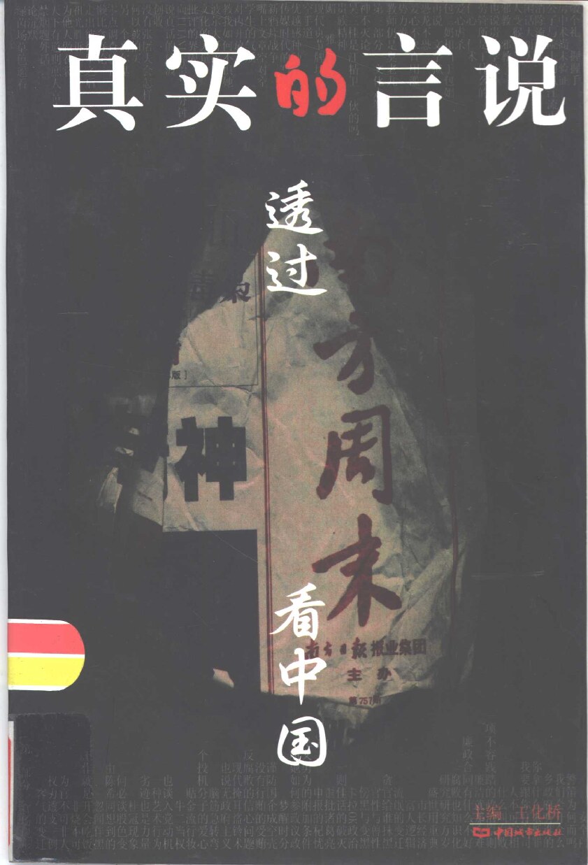 真实的言说 透过南方周末看中国