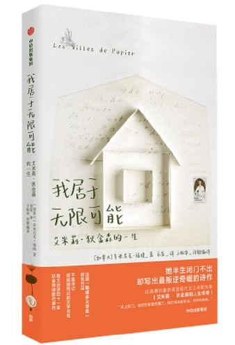 我居于无限可能 艾米莉·狄金森的一生