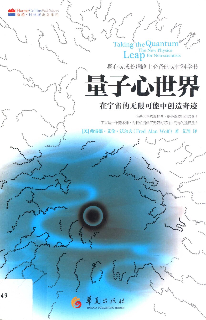 量子心世界 在宇宙的无限可能中创造奇迹 taking the quantum leap