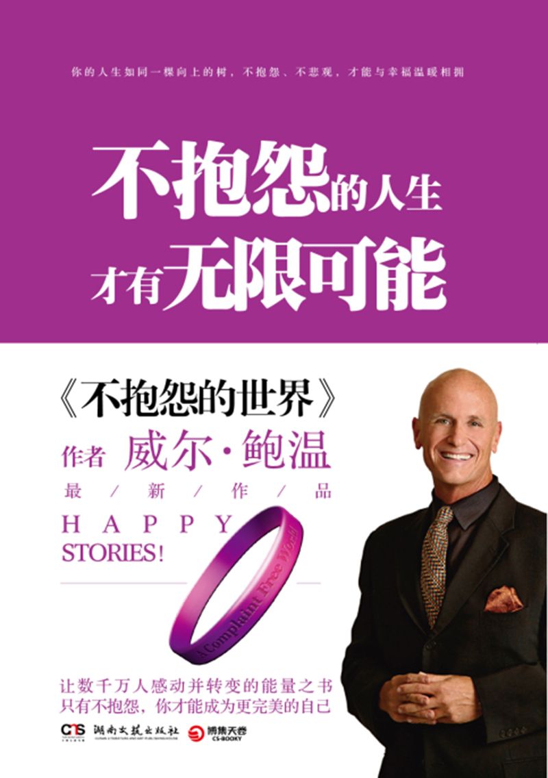 不抱怨的人生，才有无限可能 = Happy Stories Real-Life Inspirational Stories from Around the World That Will Raise Your Happiness Level