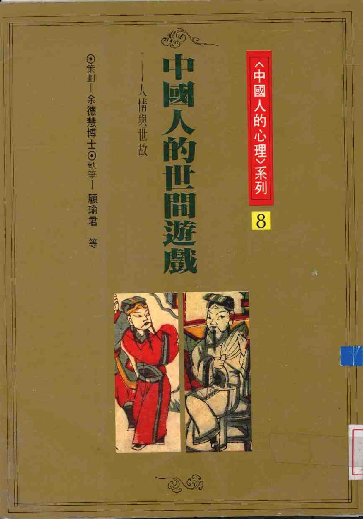 中国人的世间游戏 人情与世故