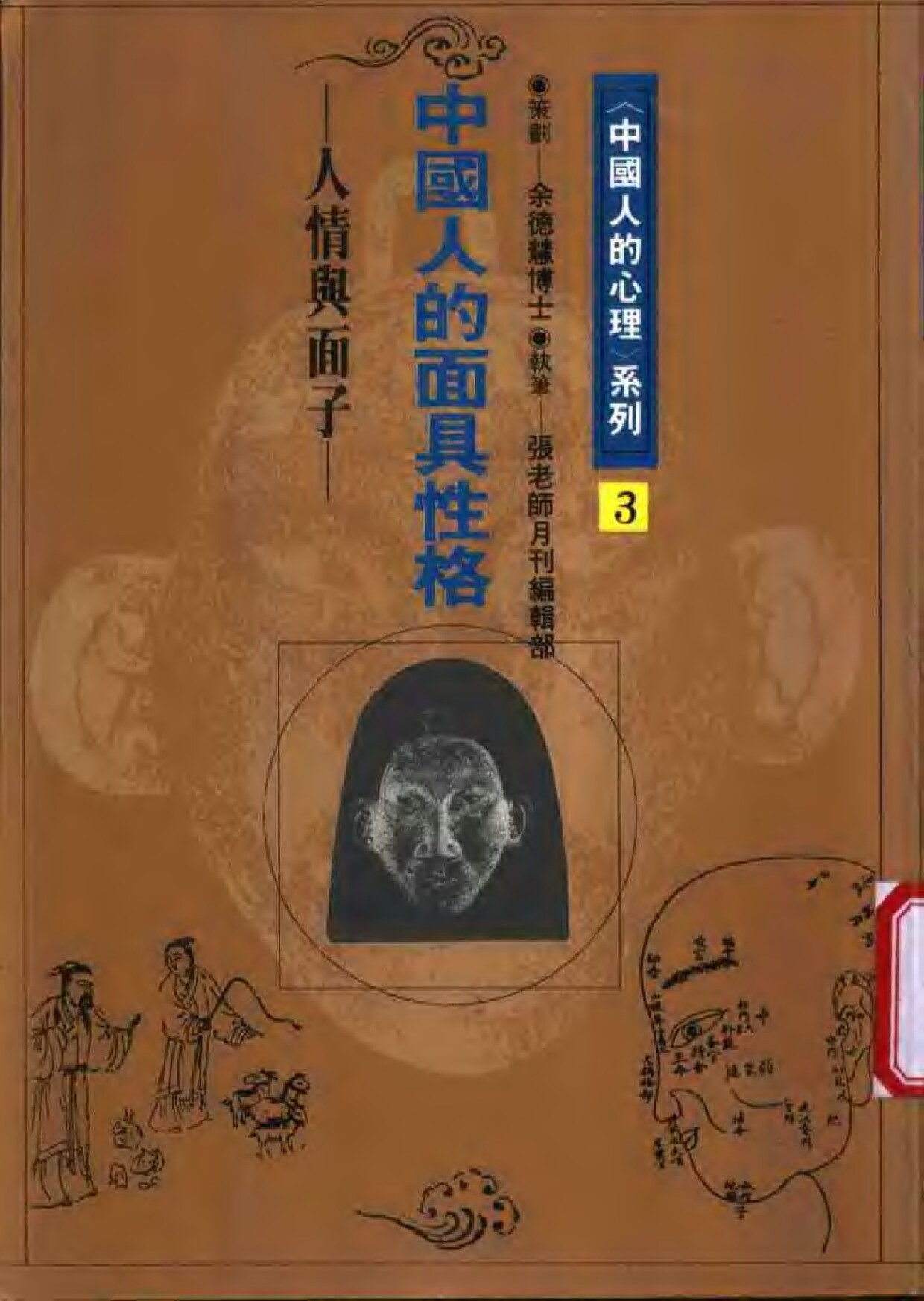 中国人的面具性格 人情与面子