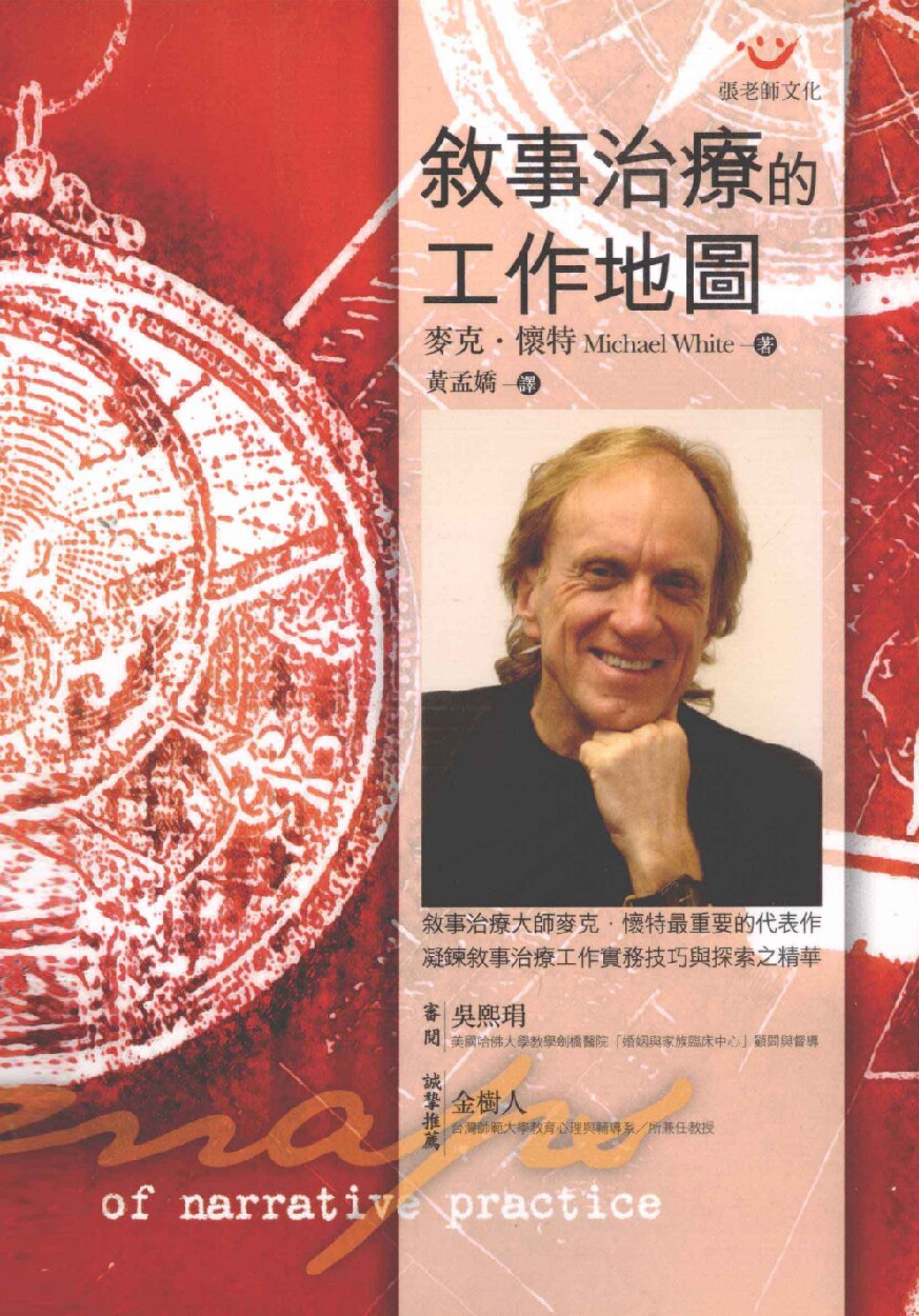 叙事治疗的工作地图