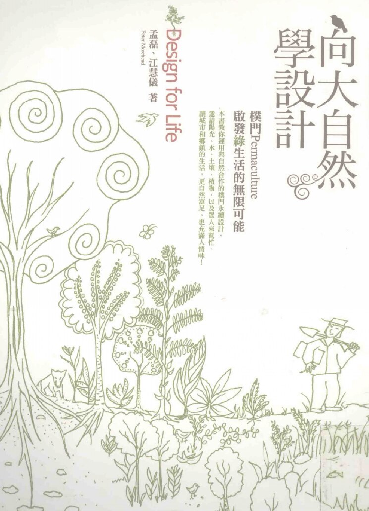 向大自然学设计 朴门Permaculture．启发绿生活的无限可能