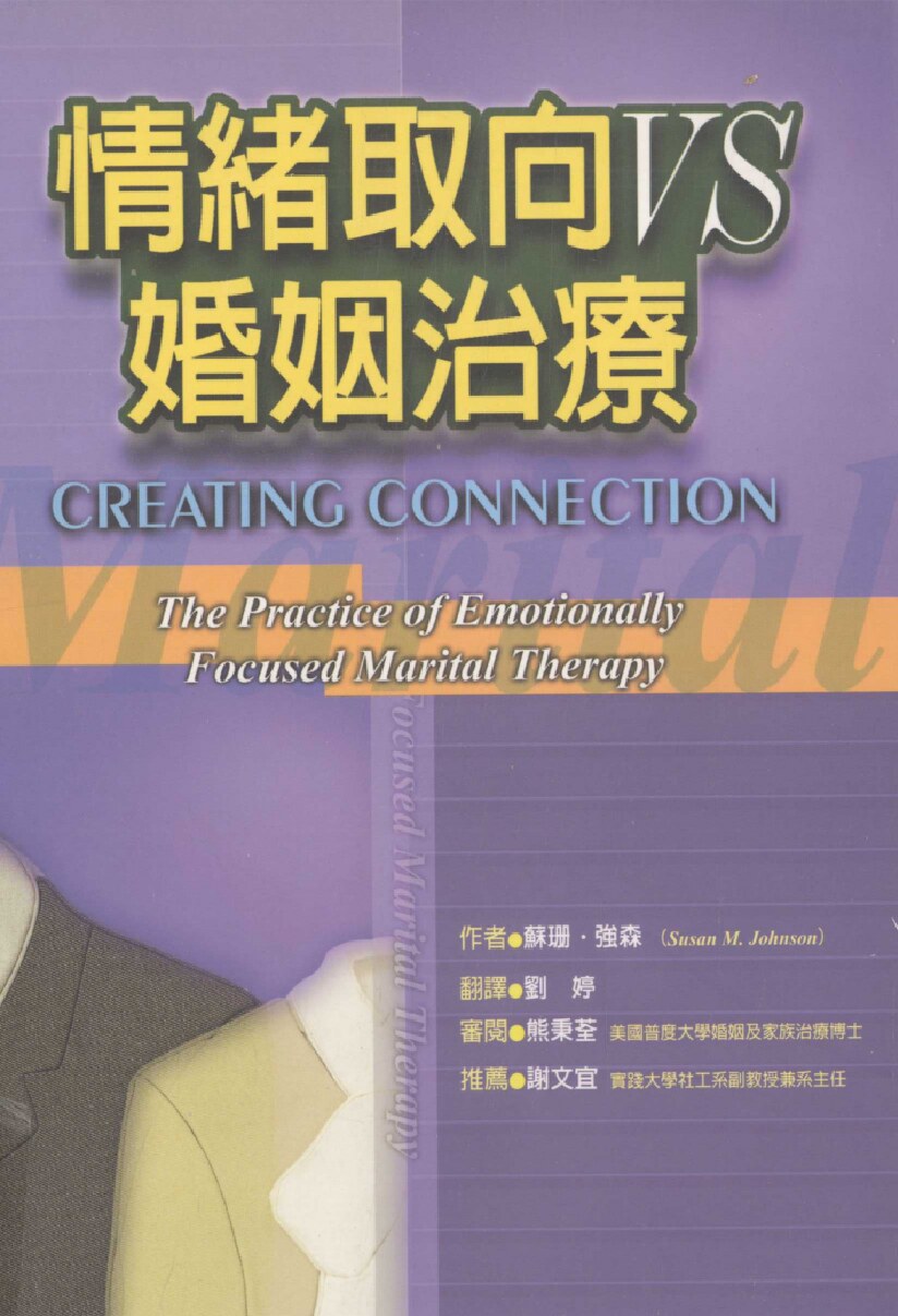 情绪取向VS婚姻治疗 开创婚姻与家庭治疗的新契机