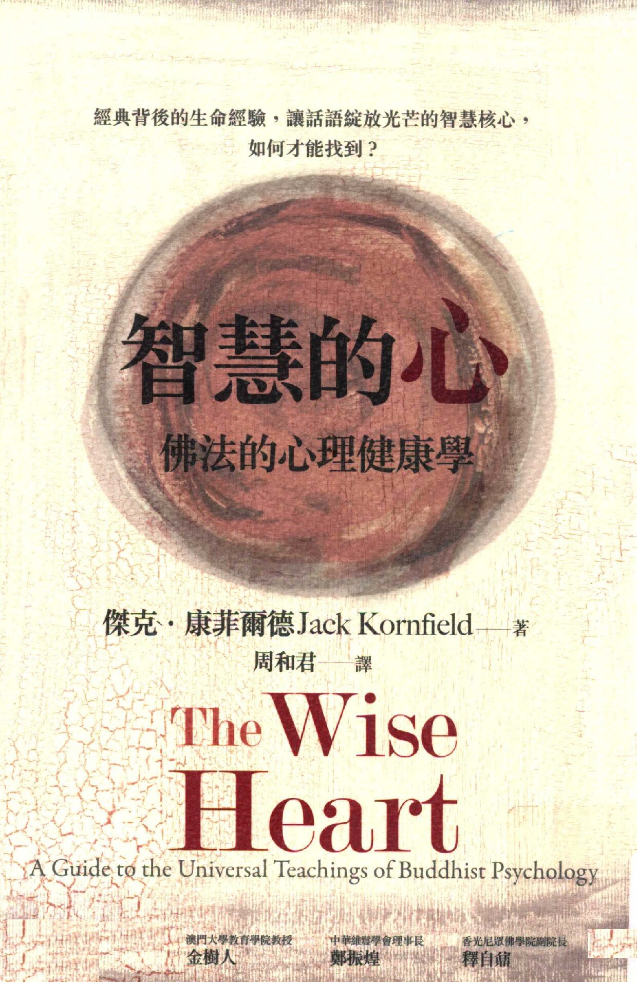 智慧的心 佛法的心理健康学
