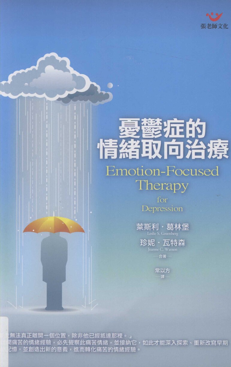 忧郁症的情绪取向治疗