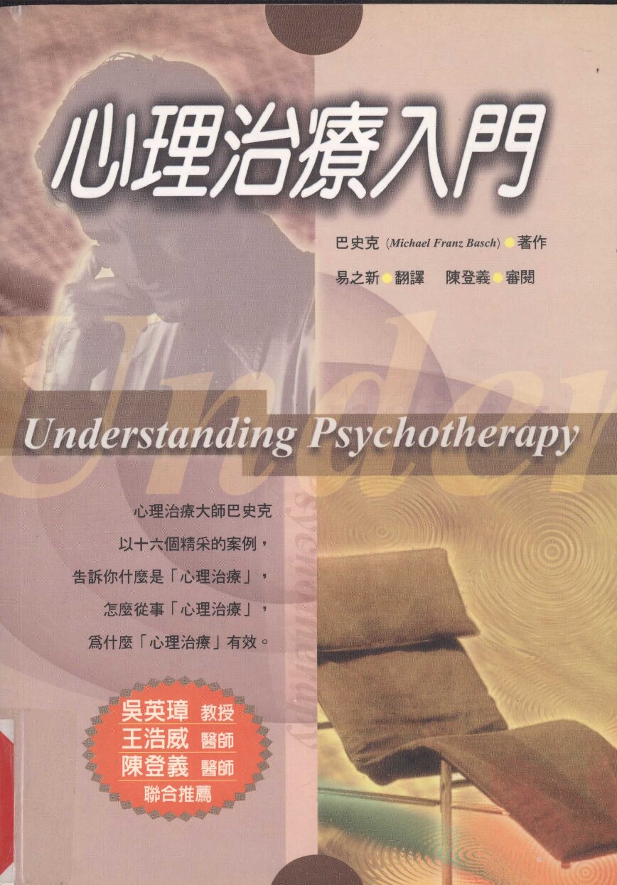 心理治疗入门