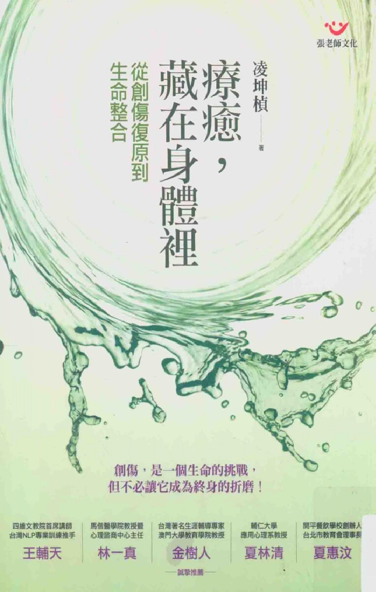 疗癒，藏在身体里 从创伤复原到生命整合
