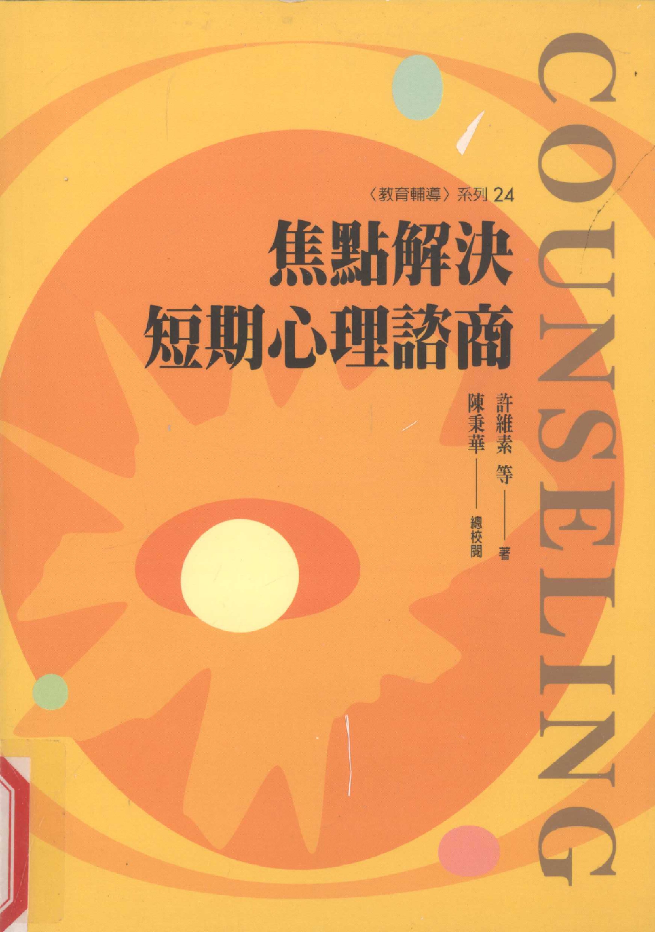 焦点解决短期心理谘商