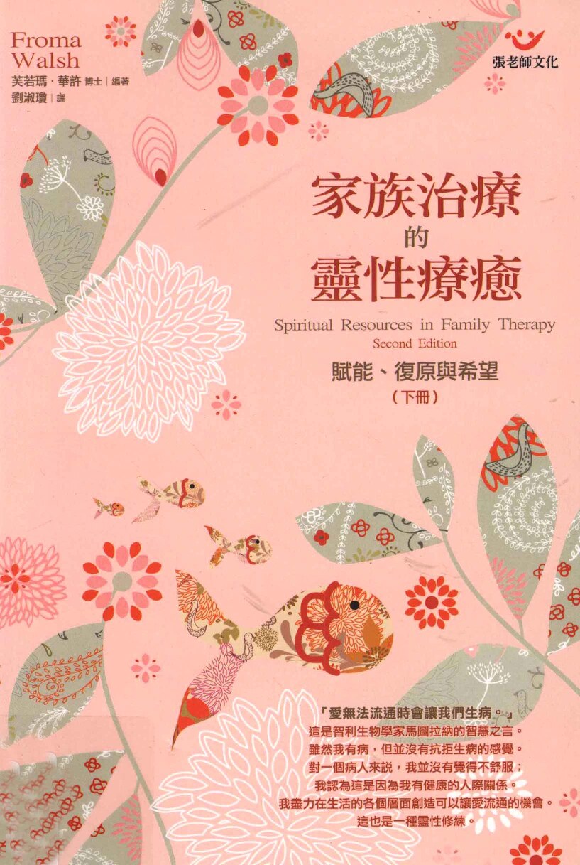 家庭治疗的灵性疗愈 下 赋能复原与希望